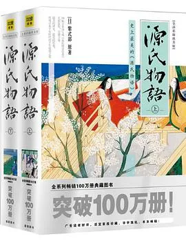 源氏物语（全译彩插绝美版） cover