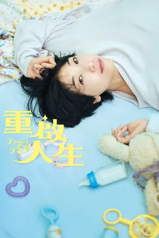 重启人生 cover