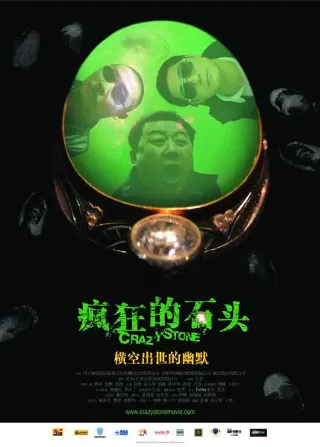 疯狂的石头 cover
