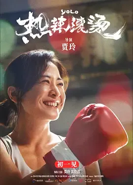 热辣滚烫 cover