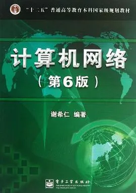 计算机网络（第6版） cover