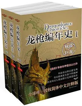 龙枪编年史（全3册） cover