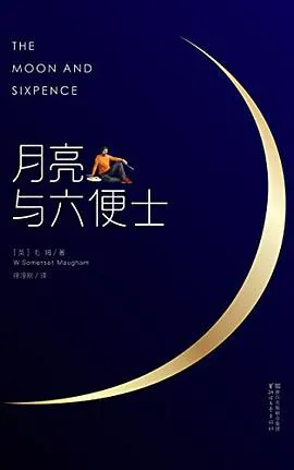 月亮与六便士 cover