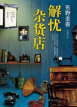 解忧杂货店 cover